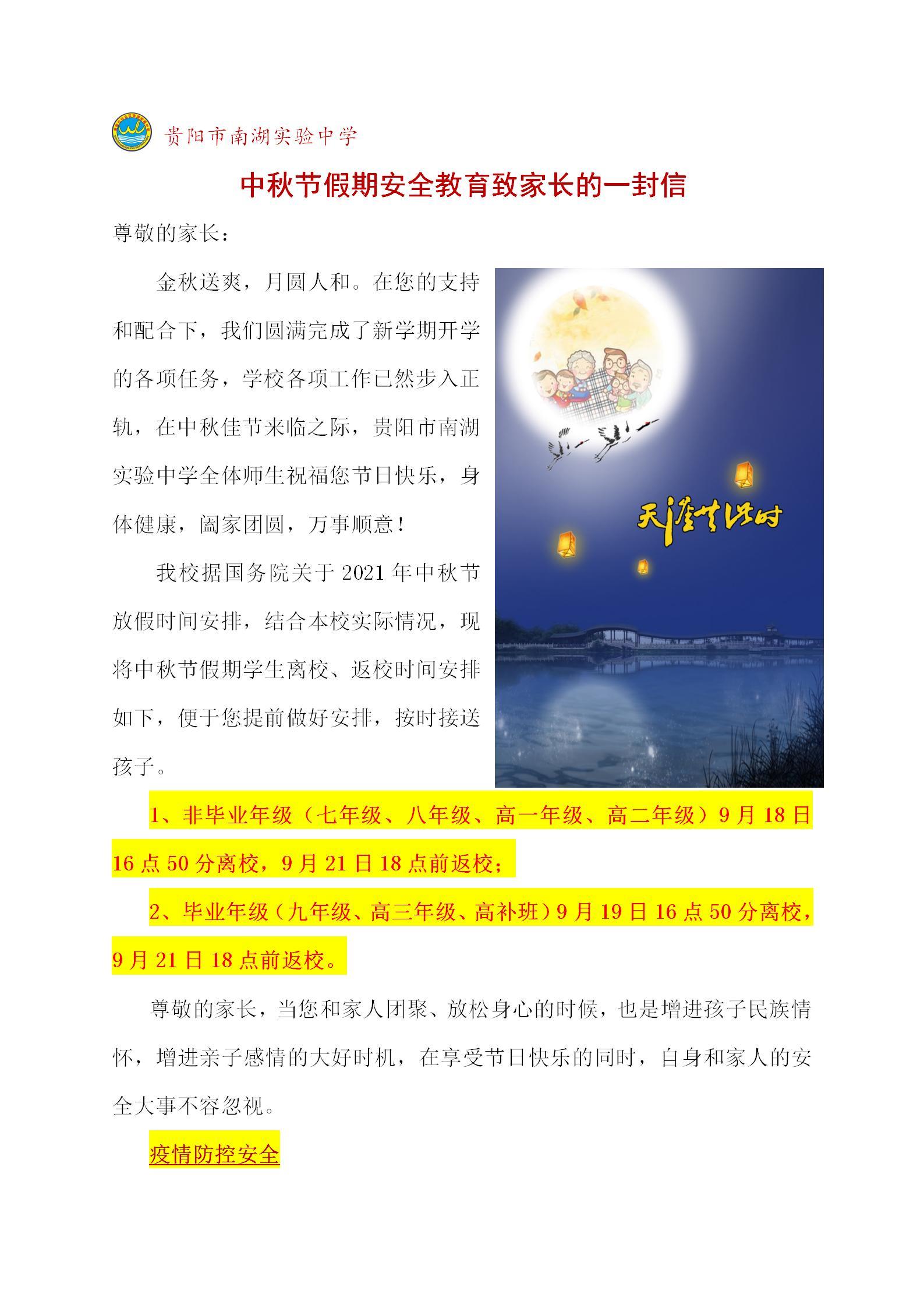中秋节假期安全教育致家长的一封信
